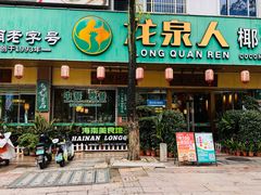 -龙泉人椰子鸡·糟粕醋·海南菜(龙昆南路店)