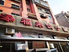 门面-添福来墨鱼饺子 · 海鲜东北菜(泡崖店)