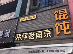 -韩萍老南京馄饨(河西万达店)