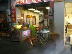门面-阿镇烧烤(新桥路店)