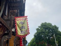 -肇兴特色牛肉粉