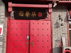 门面-华馨园北京烤鸭(丽水店)