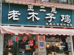 门面-王二甩老木子鸡(江湾店)