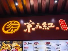 -京天红酒家(虎坊路店)