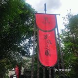 成都休闲游综合旅游攻略