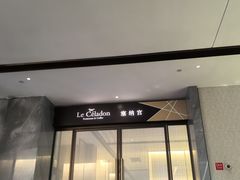 -温州君廷酒店.塞纳宫自助餐厅