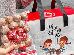 -阿娟牛肉丸·手打牛肉丸·现做现卖