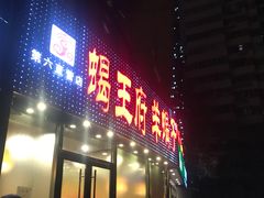门面-蝎王府羊蝎子(西直门店)