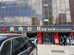 -食鸡公社辣子鸡·潍坊菜·烧烤