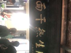 门面-熊腊生热干面馆(宝丰店)