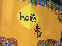 -Home Thai·泰谣(王府井apm店)