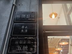 门面-无牌咖啡&酒馆