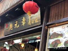 -赵元章肉骨烧(山塘街店)