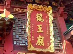 -启明龙王庙