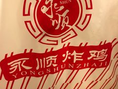 -永顺炸鸡( 立水桥北苑店)