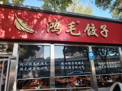 -鸿毛饺子(紫竹桥店)