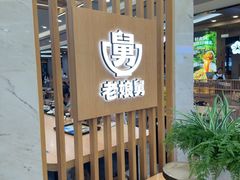 -老娘舅(杭州良渚永旺梦乐城店)