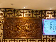 -怡园饭店-餐厅(四望亭店)