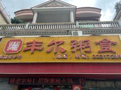 -丰尔粥食·粥底火锅·桑拿鸡(大良总店)