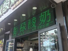 -德禄酸奶(莫家街店)