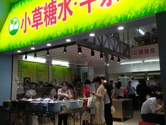 门面-小草糖水(海棠村店)