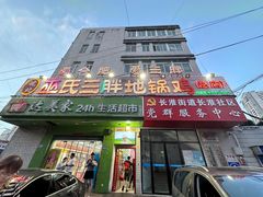 -皖北巫氏三胖地锅鸡(长淮总店)