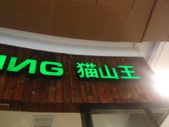 -MUSANG KING猫山王榴莲甜品(水游城店)