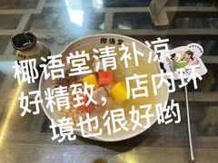 -椰语堂·海南清补凉(中山骑楼店)