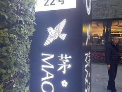 -茅庐·川粤精品私房菜(金沙遗址店)