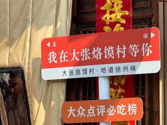 -大张烙馍村(绿地店)