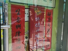 门面-同得兴 Since·1995 传统苏式面馆(十全街店)