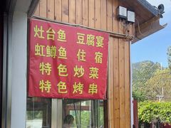 -北京龙庆四季香农家饭庄·灶台鱼·碳烤虹鳟鱼(龙庆峡店)