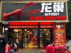 -龙巢盱眙龙虾·牛蛙·烧烤宵夜(八卦岭店)