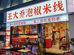 -王大乔泡椒米线·小火锅(深圳欢乐世纪店)