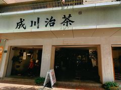 -成川茶店·潮汕工夫浓茶(万象店)