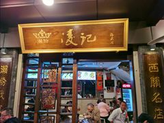 -凌记(泮塘路店)