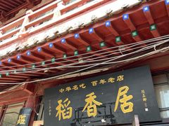 -稻香居锅贴(宋都御街店)