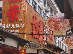 -谊荣海鲜大牌档(石湖店)