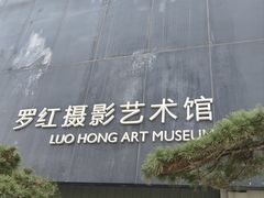 -罗红摄影艺术馆