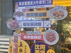 -草家酱蟹炭火烤肉店(珲春南路一店)