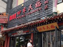 -四季民福烤鸭店(王府井东安门店)