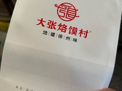 -大张烙馍村(三环南路旗舰店)