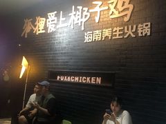 等位区-狐狸爱上椰子鸡(滨江星光大道店)