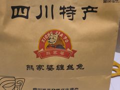 -四川特产熊家婆缠丝兔(广汉店)