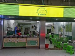 -老胡甜汤(龙眼店)