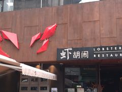 门面-虾胡闹·澳洲小龙虾·烧烤(福田鲨鱼店)