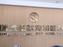 -瑞派雷欧宠物医院·24h夜诊·心脏骨科牙科·全科重症转诊中心(无影山店)