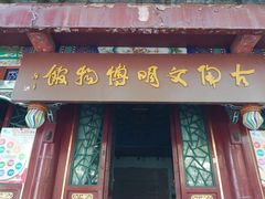 -古陶文明博物馆