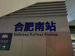 -合肥南站