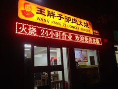 门面-王胖子驴肉火烧(鼓楼店)